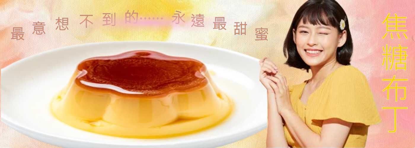 焦糖布丁#最優惠的商品，這裡最好康，